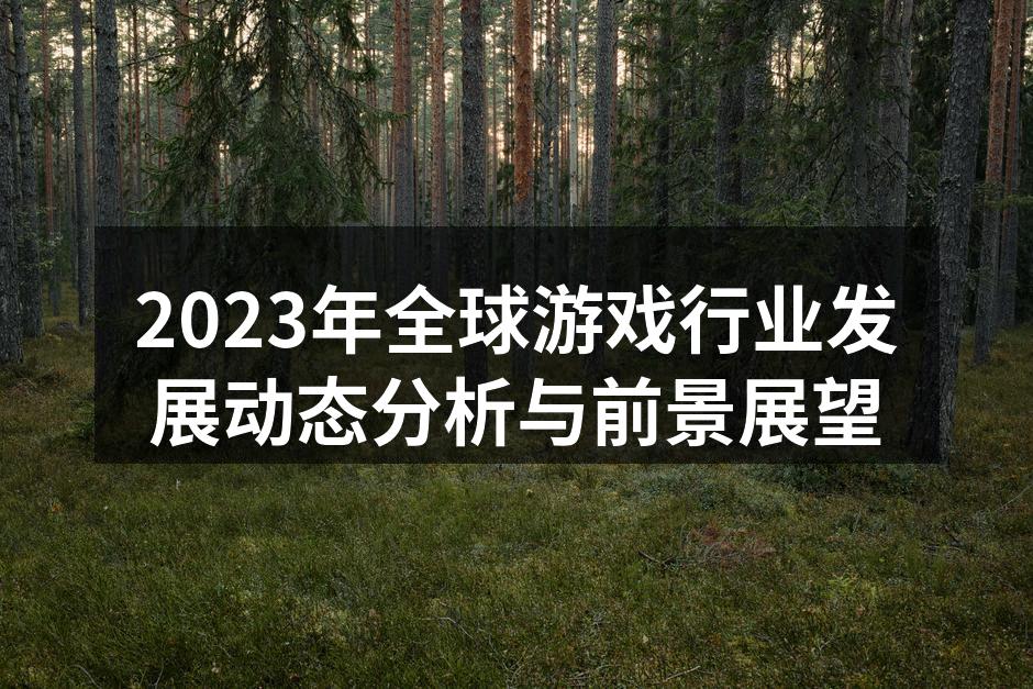 2023年全球游戏行业发展动态分析与前景展望